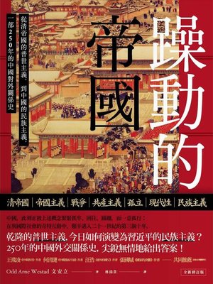 cover image of 躁動的帝國